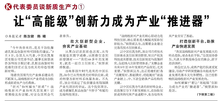 代表履責(zé)，兩會聲音|讓“高能級”創(chuàng)新力成為產(chǎn)業(yè)“推進(jìn)器”