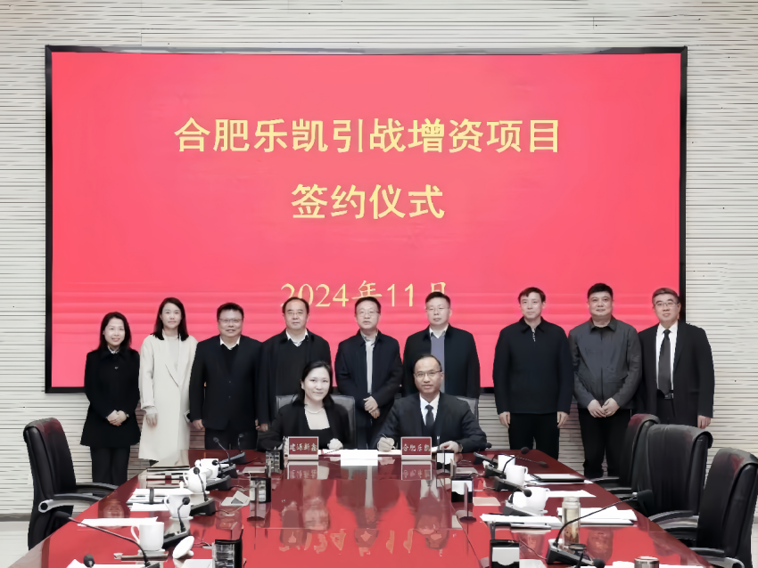 中國(guó)樂凱所屬合肥樂凱與建源新鑫基金簽署增資協(xié)議